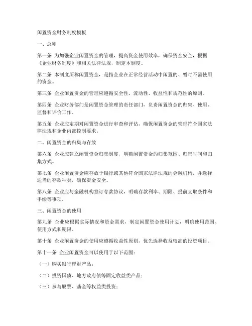 闲置资金财务制度模板