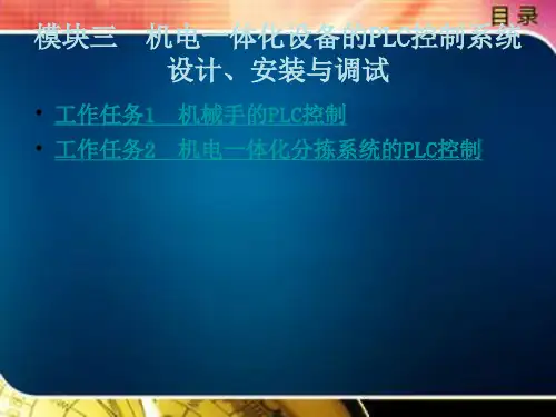 机电一体化设备的PLC控制系统