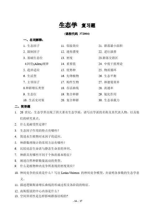 《生态学》期末考试复习题及参考答案