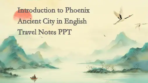 英语游记ppt凤凰古城介绍