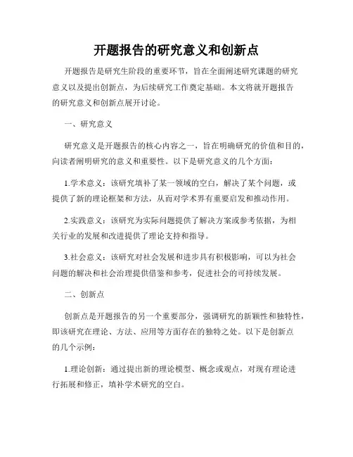 开题报告的研究意义和创新点