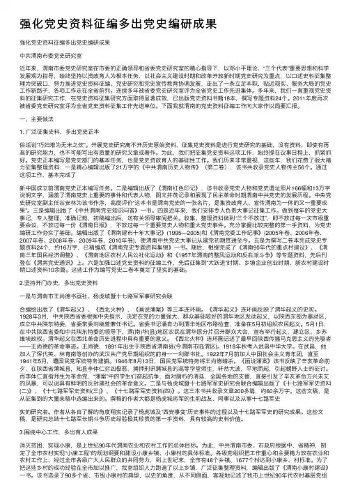 强化党史资料征编多出党史编研成果