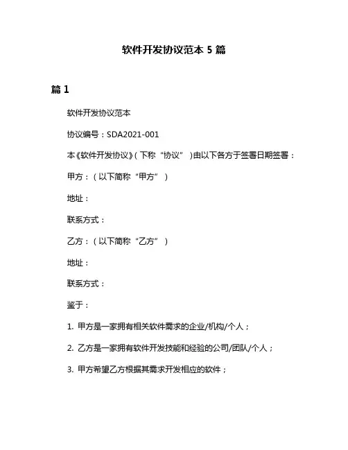 软件开发协议范本5篇