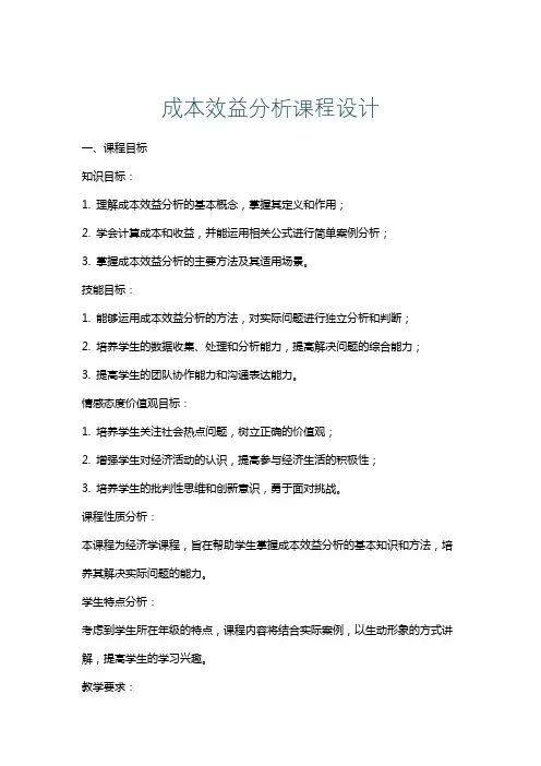 成本效益分析课程设计