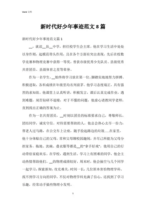 新时代好少年事迹范文8篇