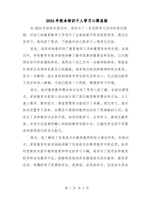 2024年校本培训个人学习心得总结(2篇)