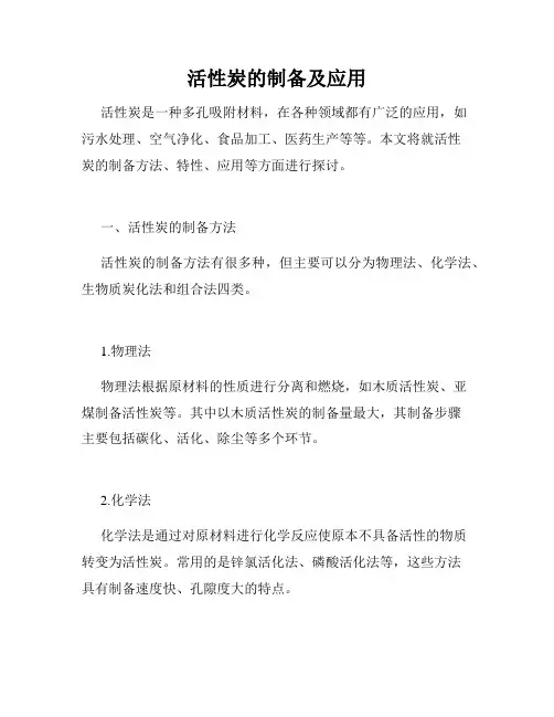 活性炭的制备及应用