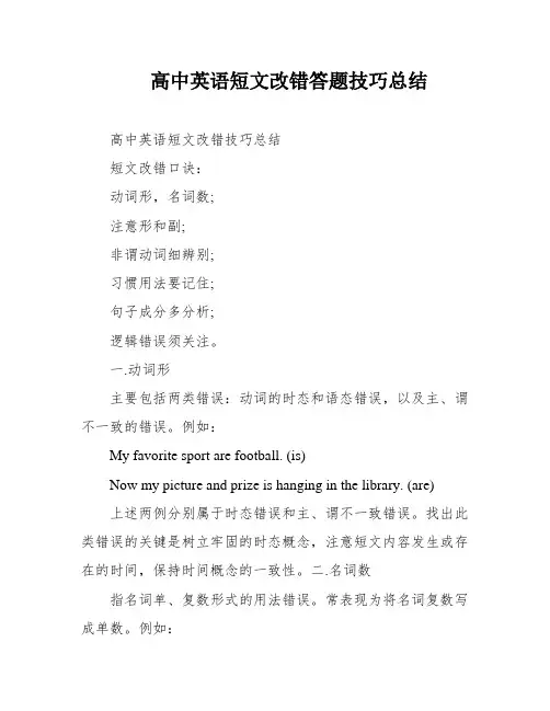 高中英语短文改错答题技巧总结