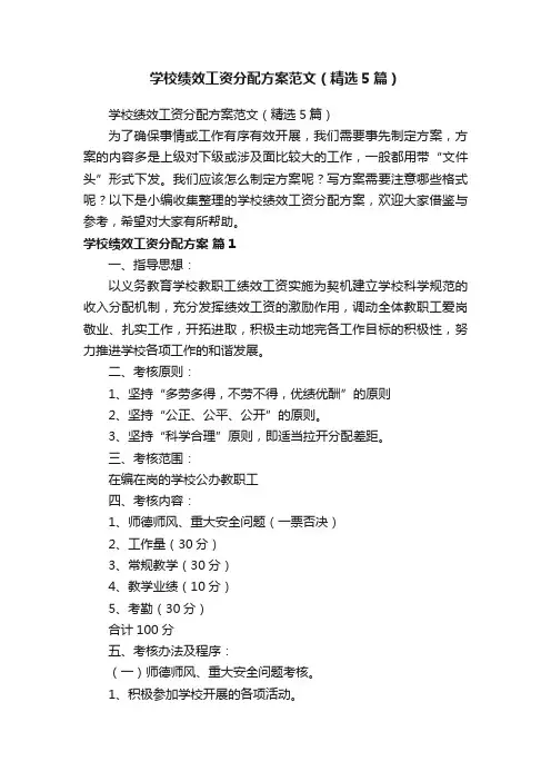 学校绩效工资分配方案范文（精选5篇）