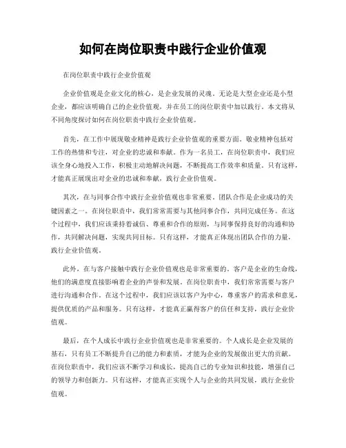 如何在岗位职责中践行企业价值观