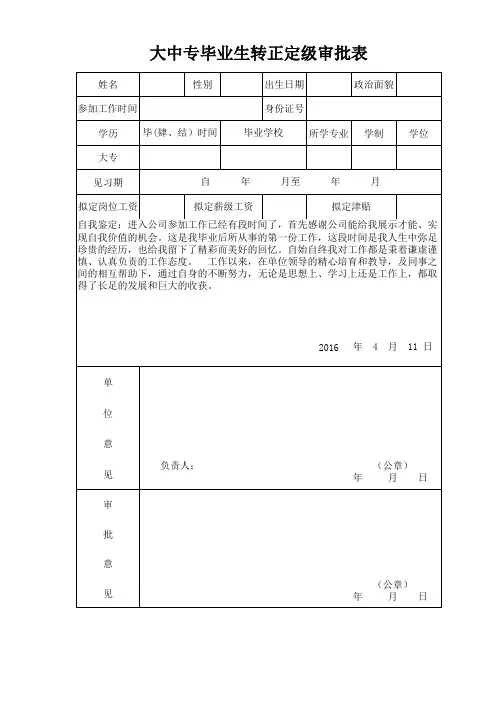大中专毕业生转正定级审批表