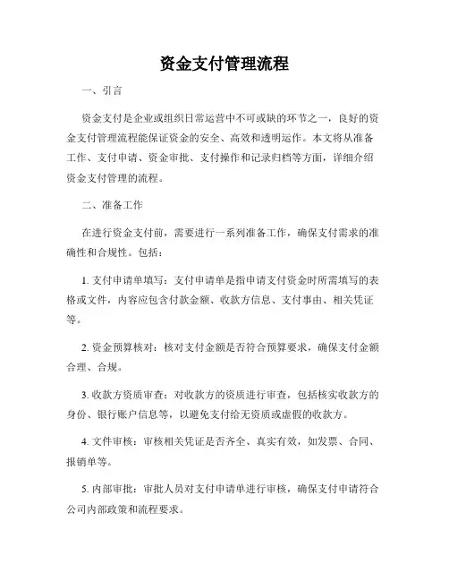 资金支付管理流程