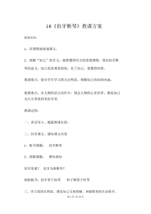四年级上册语文教案伯牙断琴2鄂教版