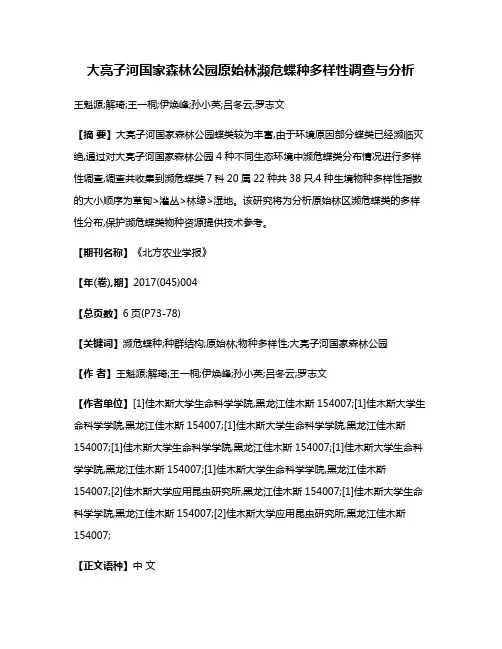 大亮子河国家森林公园原始林濒危蝶种多样性调查与分析