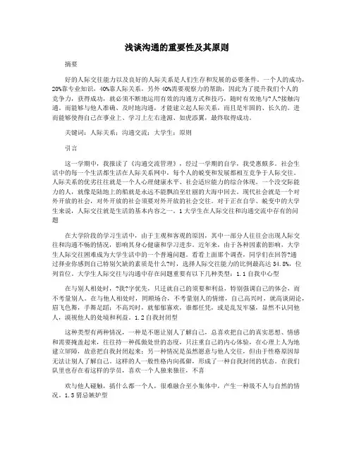 浅谈沟通的重要性及其原则