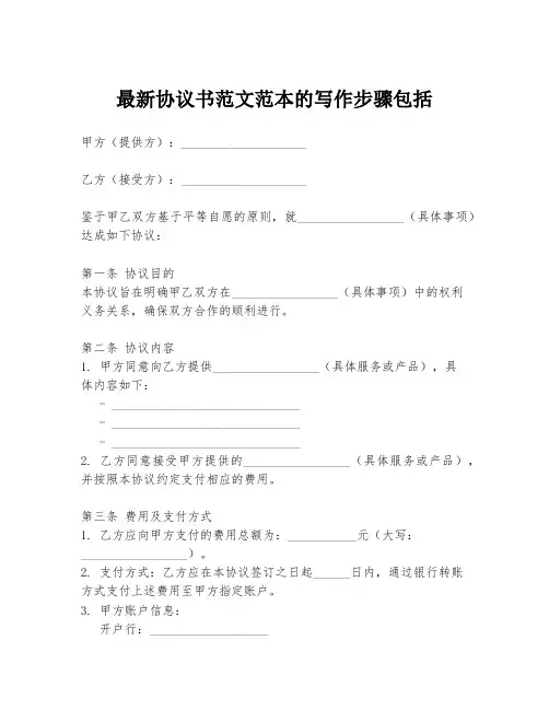 最新协议书范文范本的写作步骤包括