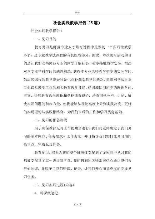 社会实践教学报告(5篇)