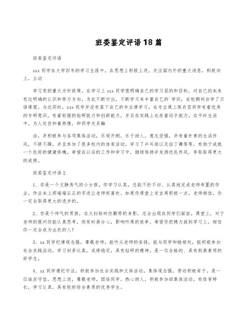 班委鉴定评语18篇