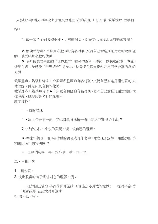 四年级语文上册《五组语文园地五我的发现.日积月累》课教案2