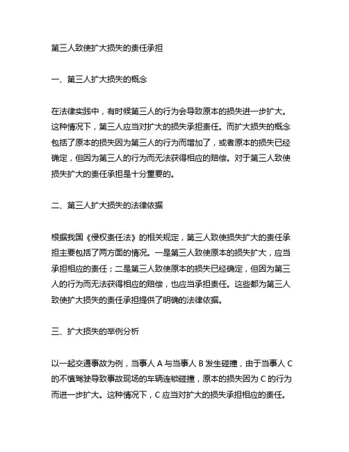 第三人致使扩大损失的责任承担