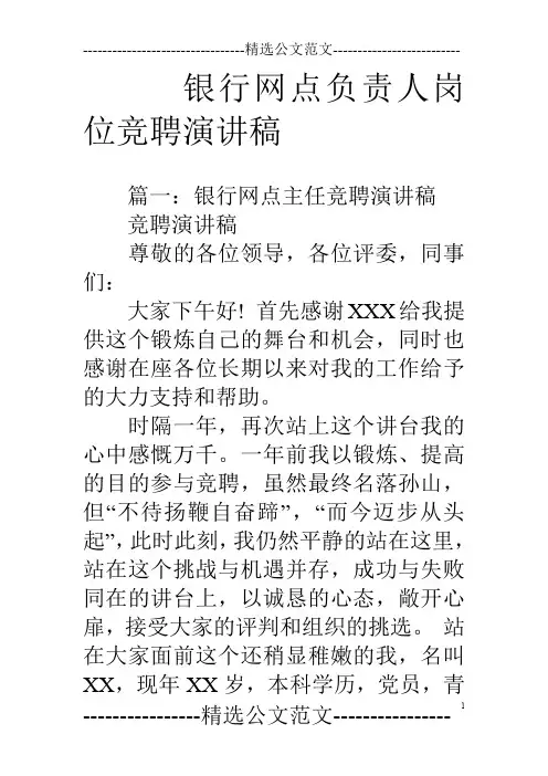 银行网点负责人岗位竞聘演讲稿