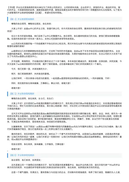 开业致辞简短精辟【五篇】