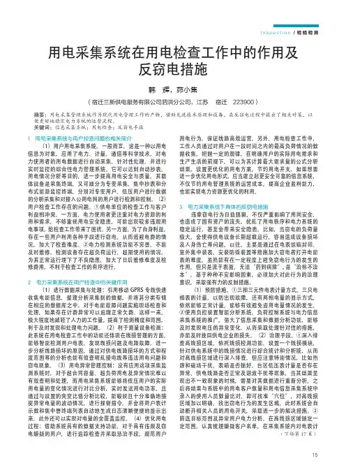 用电采集系统在用电检查工作中的作用及反窃电措施