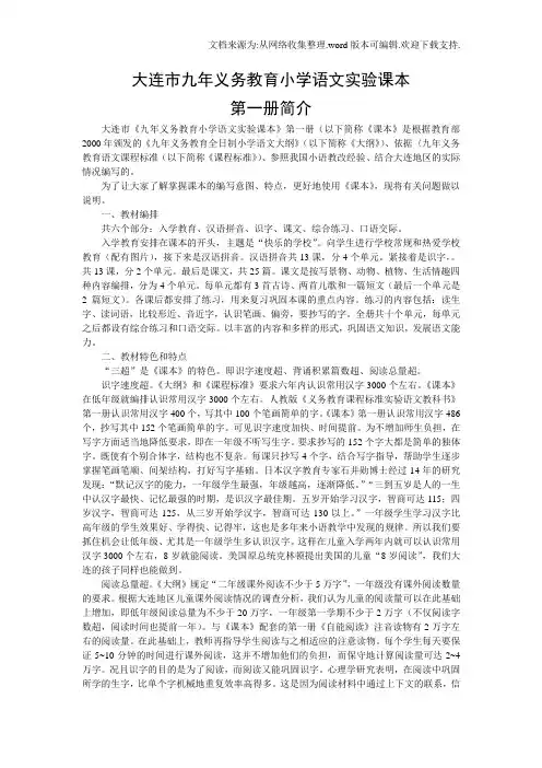 大连市九年义务教育小学语文实验课本