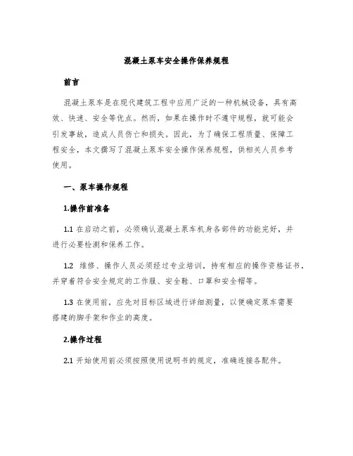 混凝土泵车安全操作保养规程