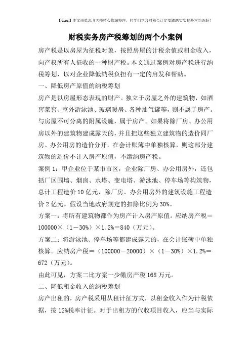 财税实务房产税筹划的两个小案例