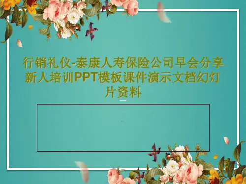 行销礼仪-泰康人寿保险公司早会分享新人培训PPT模板课件演示文档幻灯片资料33页PPT
