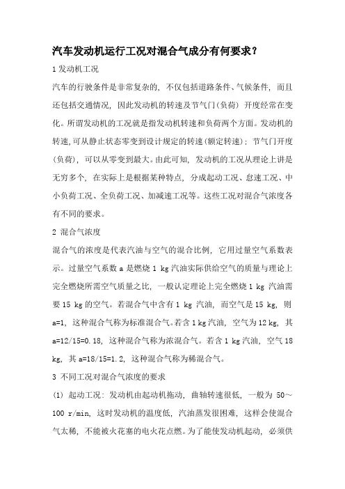 汽车发动机运行工况对混合气成分的要求课件.