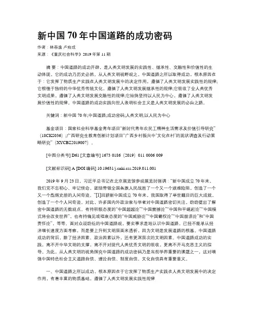 新中国70年中国道路的成功密码