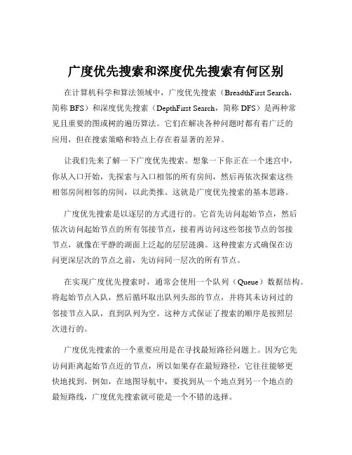 广度优先搜索和深度优先搜索有何区别