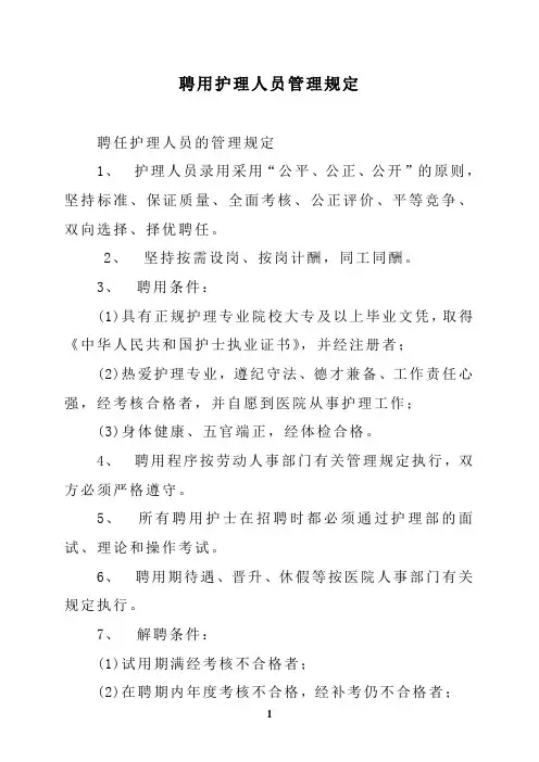 医院聘用护理人员资质及岗位技术能力要求-4-27
