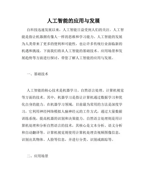 人工智能的应用与发展