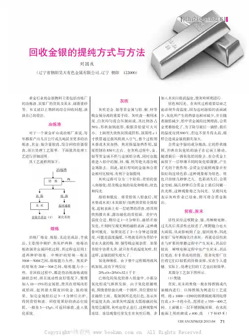 回收金银的提纯方式与方法    