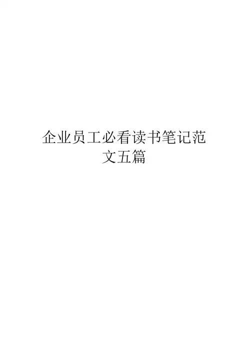 企业员工必看读书笔记范文五篇