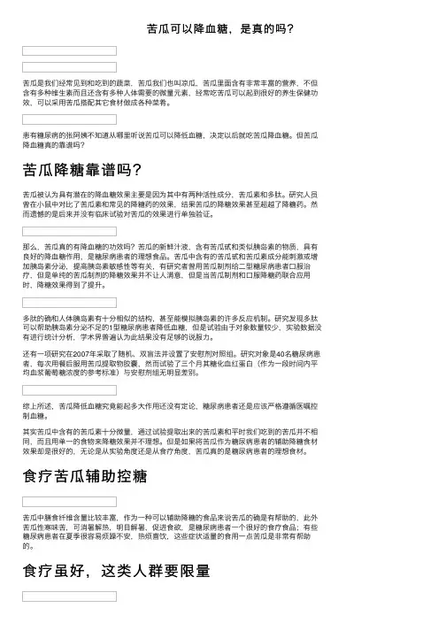 苦瓜可以降血糖，是真的吗？