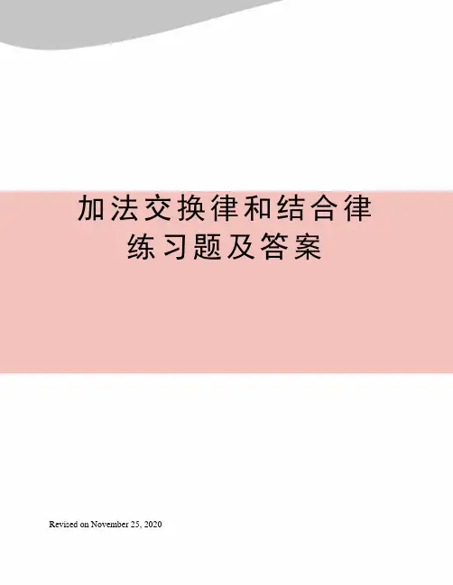 加法交换律和结合律练习题及答案