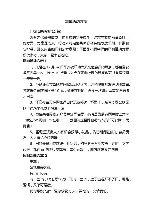 网咖活动方案（12篇）