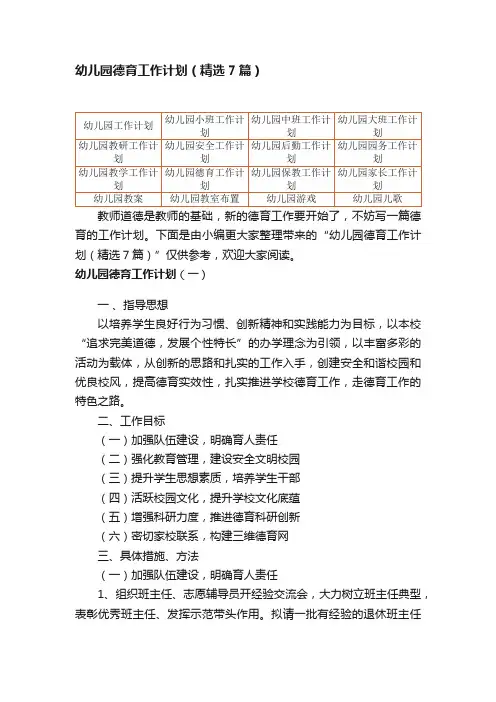 幼儿园德育工作计划（精选7篇）