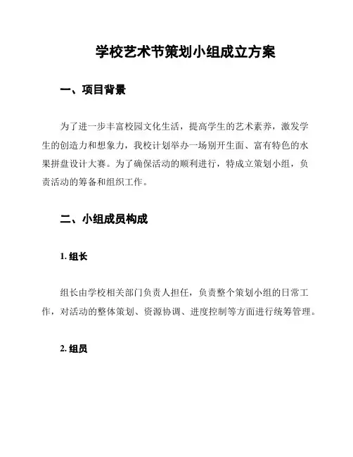 学校艺术节策划小组成立方案