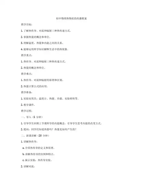 初中物理热物质的传播教案