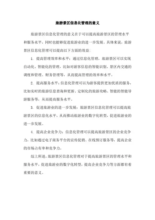 旅游景区信息化管理的意义