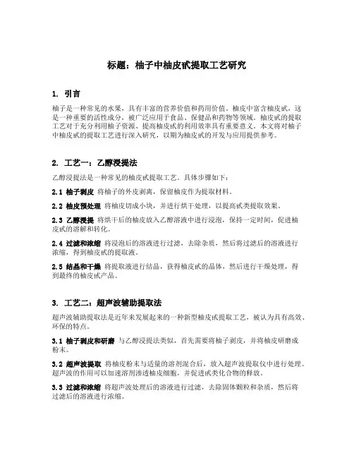 柚子中柚皮甙提取工艺研究