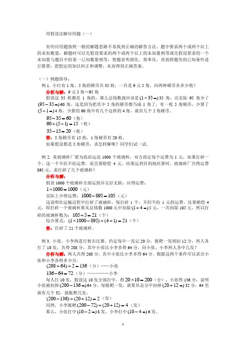 小学奥数之用假设法解应用题(一)