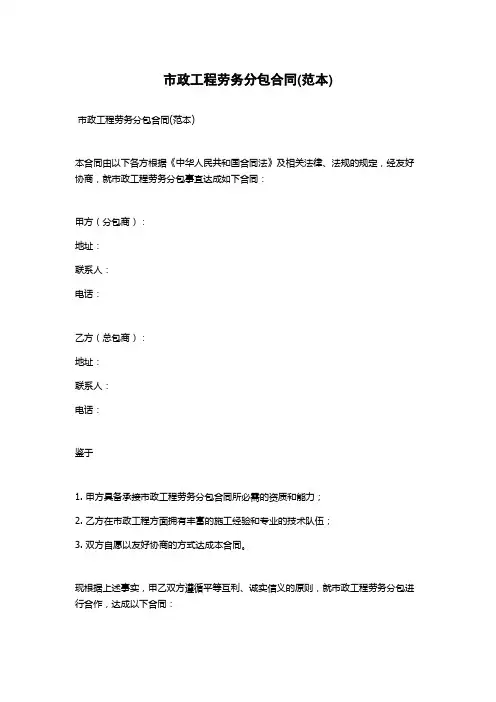 市政工程劳务分包合同(范本)