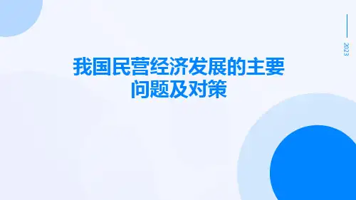 我国民营经济发展的主要问题及对策