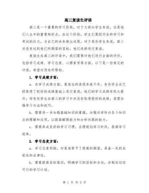高三复读生评语